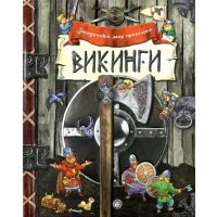 Загадочный мир прошлого. Викинги 