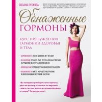 Обнаженные гормоны. Курс пробуждения гармонии здоровья и тела 