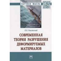 Современная теория разрушения деформируемых материалов 