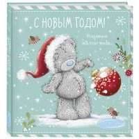 Me to You. С Новым годом! Искренне желаю тебе... 