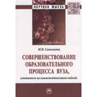 Совершенствование образовательного процесса ВУЗа, основанного на компетентностном подходе 