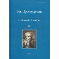 Век просвещения. VI. Что такое Просвещение? Новые ответы на старый вопрос 