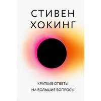 Краткие ответы на большие вопросы