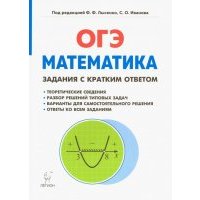 Математика. 9 класс. ОГЭ. Задачи с кратким ответом 