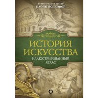 История искусства. Иллюстрированный атлас 