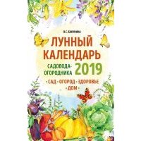 Лунный календарь садовода-огородника 2019. Сад, огород, здоровье, дом 