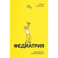 Федиатрия. Нетревожный подход к ребенку