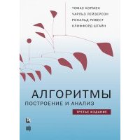 Алгоритмы. Построение и анализ