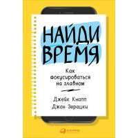 Найди время: Как фокусироваться на главном 