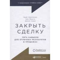 Закрыть сделку: Пять навыков для отличных результатов в продажах 