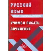 ЕГЭ. Русский язык. Учимся писать сочинение 