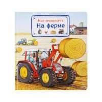 Мир транспорта. На ферме 