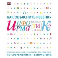 Как объяснить ребенку информатику 