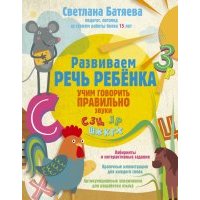 Развиваем речь ребенка, учим говорить правильно 