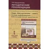 Методические рекомендации к учебному пособию Т.М. Кашурниковой "Чудо, имя которому - книга. Основы информационно-библиографической грамотности" 