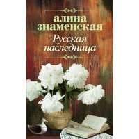 Русская наследница