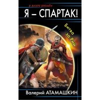 Я - Спартак! Битва за Рим 