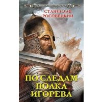 По следам полка Игорева