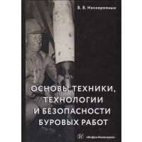 Основы техники, технологии и безопасности буровых работ. Учебное пособие 