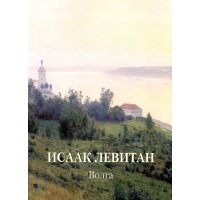 Исаак Левитан. Волга