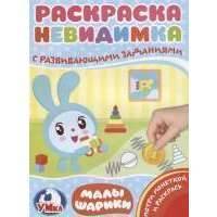 Малышарики. Раскраска-невидимка с развивающими заданиями. Потри монеткой и раскрась 