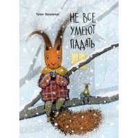 Не все умеют падать 
