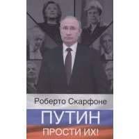 Путин, прости их! 