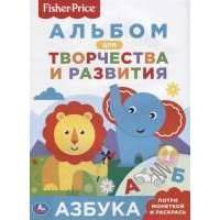 Альбом для творчества и развития. Азбука. Потри монеткой и раскрась 