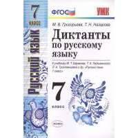 Диктанты по русскому языку. 7 класс. К учебнику М.Т. Баранова, Т.А. Ладыженской, Л.А. Тростенцовой и др. "Русский язык. 7 класс" (М.: Просвещение) 