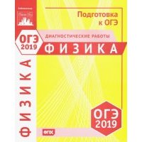 ОГЭ 2019. Физика. Диагностические работы. 