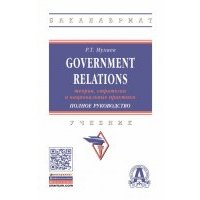 Government Relations: теория, стратегии и национальные практики. Полное руководство: Учебник 