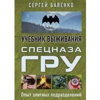 Спецназ ГРУ: учебник выживания