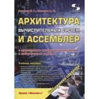 Архитектура вычислительных систем и Ассемблер с приложением методических указаний к лабораторным. Учебное пособие книга