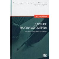 Дарение на случай смерти: гражданско-правовое исследование 