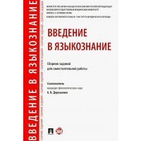Введение в языкознание. Сборник заданий для самостоятельной работы 