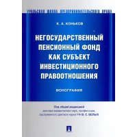Негосударственный пенсионный фонд как субъект инвестиционного правоотношения : монография 