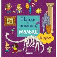 Найди и покажи, малыш. В музее