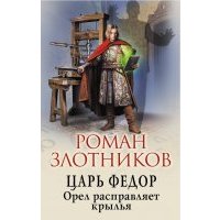 Царь Федор. Орел расправляет крылья 