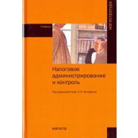 Налоговое администрирование и контроль
