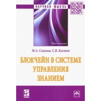 Блокчейн в системе управления знанием. Монография 