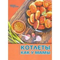 Котлеты как у мамы 