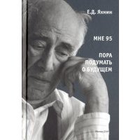 Мне 95. Пора подумать о будущем