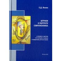 Штрихи к портрету современника, у которого с детства и по сей день я учился и продолжаю учиться жизн 