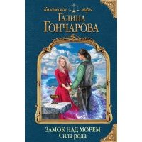 Замок над морем. Книга 3. Сила рода