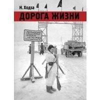 Дорога жизни: рассказы 