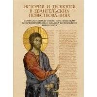 История и теология в евангельских повествованиях. Материалы VII совместного симпозиума восточноевроп 