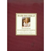 Большая кулинарная книга. Лучшие рецепты