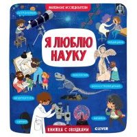 Я люблю науку 