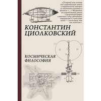 Космическая философия 
