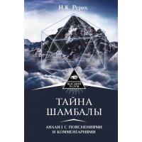 Тайна "Шамбалы". Анализ с пояснениями и комментариями 